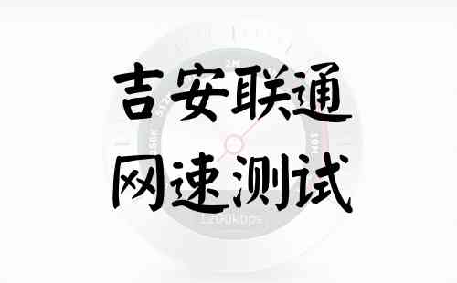 吉安联通网速测试