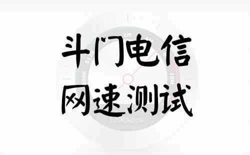 斗门电信网速测试
