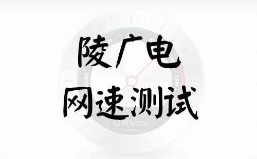 陵广电网速测试