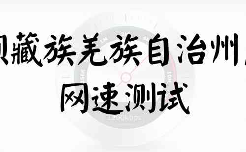 阿坝藏族羌族自治州广电网速测试
