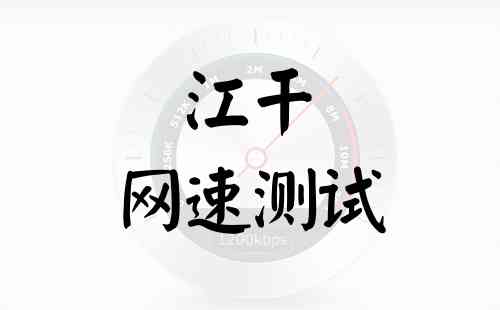 江干网速测试