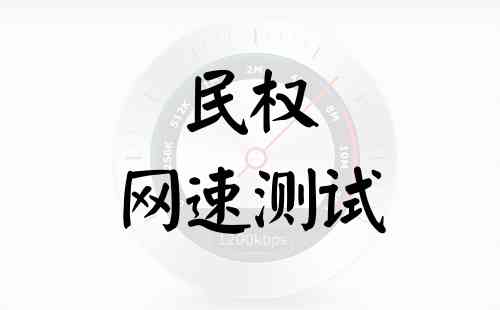 民权网速测试