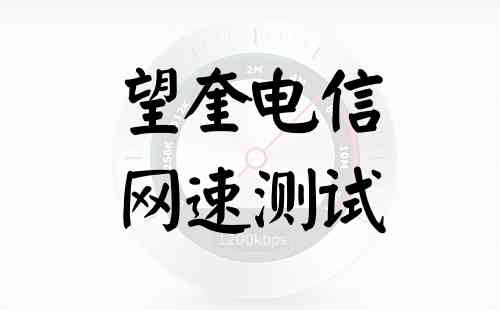 望奎电信网速测试