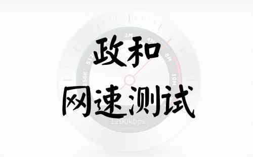 政和网速测试