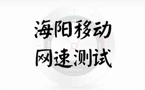 海阳移动网速测试