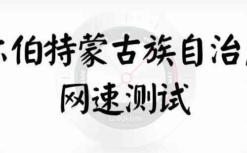 杜尔伯特蒙古族自治广电网速测试