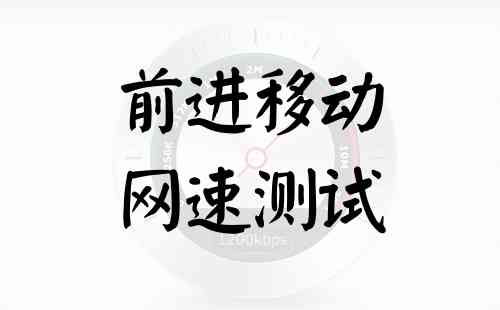 前进移动网速测试