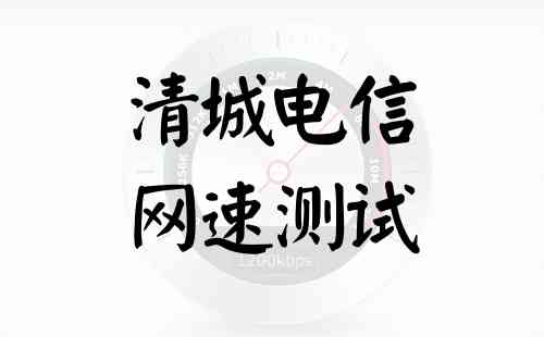 清城电信网速测试