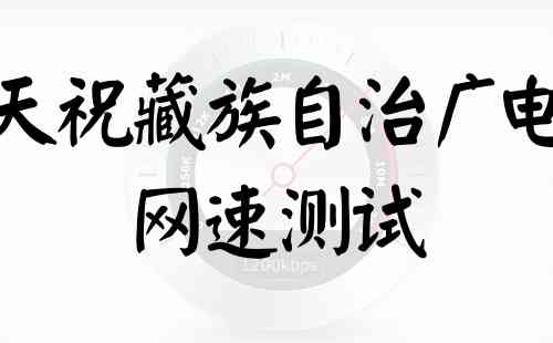 天祝藏族自治广电网速测试