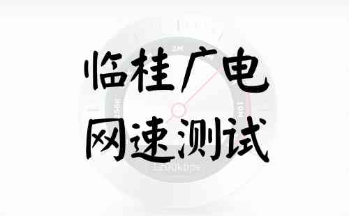 临桂广电网速测试
