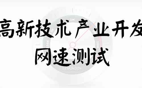 郑州高新技术产业开发联通网速测试