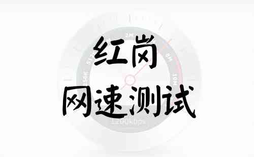 红岗网速测试