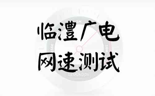 临澧广电网速测试