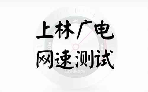 上林广电网速测试