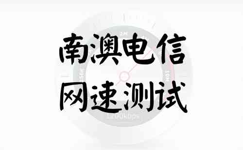 南澳电信网速测试