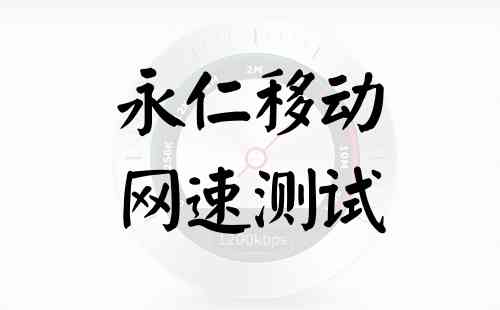 永仁移动网速测试