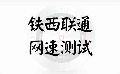 铁西联通网速测试
