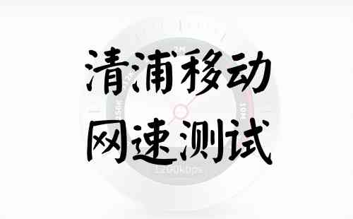 清浦移动网速测试