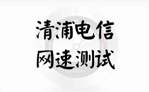 清浦电信网速测试