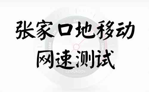 张家口地移动网速测试