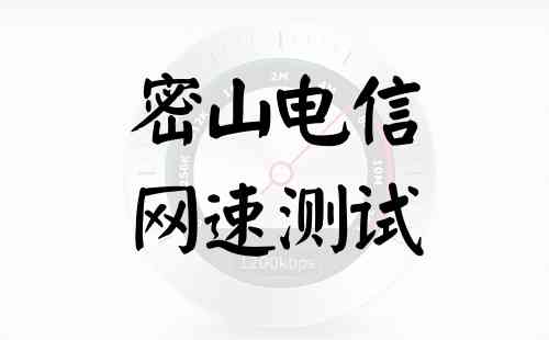 密山电信网速测试