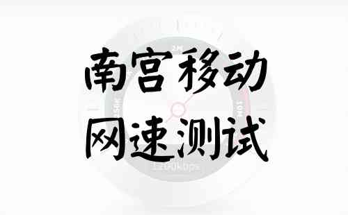 南宫移动网速测试