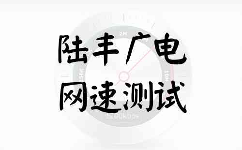陆丰广电网速测试