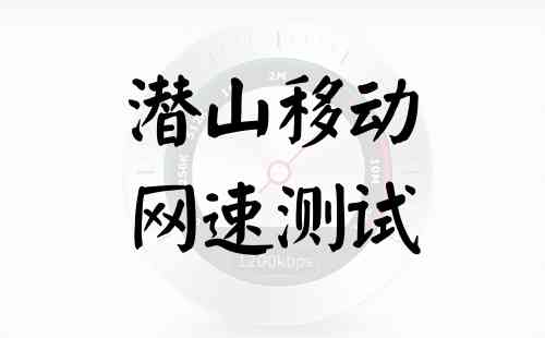 潜山移动网速测试