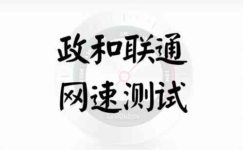 政和联通网速测试