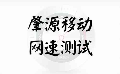 肇源移动网速测试