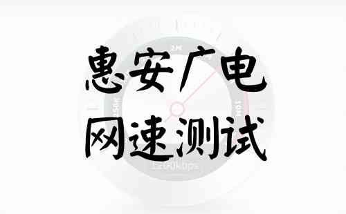 惠安广电网速测试