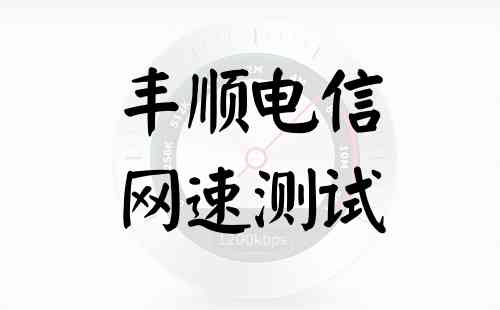 丰顺电信网速测试