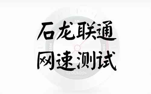石龙联通网速测试