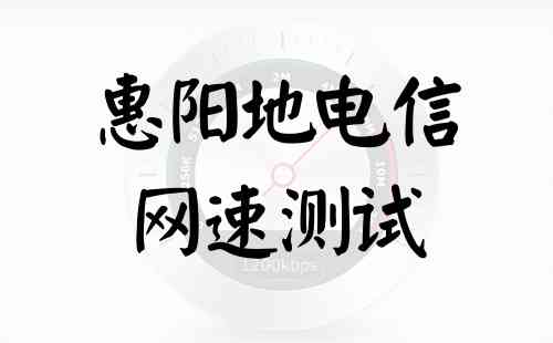 惠阳地电信网速测试