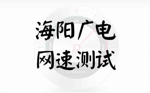 海阳广电网速测试