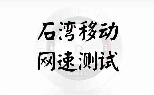 石湾移动网速测试