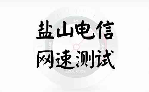 盐山电信网速测试