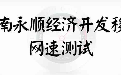 湖南永顺经济开发移动网速测试