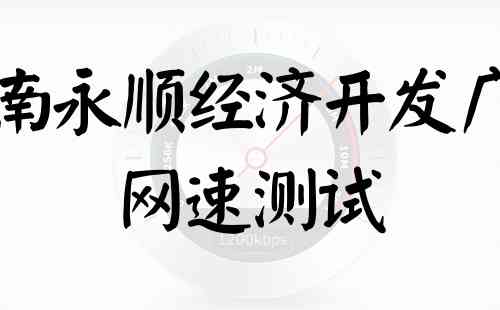 湖南永顺经济开发广电网速测试