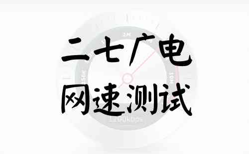 二七广电网速测试
